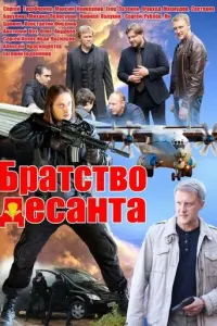 Братство десанта русский сериал